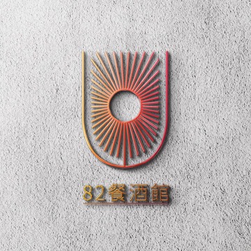 82年餐酒館 竹北 酒吧 商家公開圖片