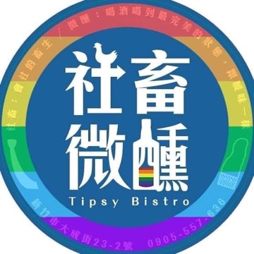 社畜微醺餐酒館 Tipsy Bistro 社畜ほろ酔美食の部 新竹市東區 酒吧 商家公開圖片