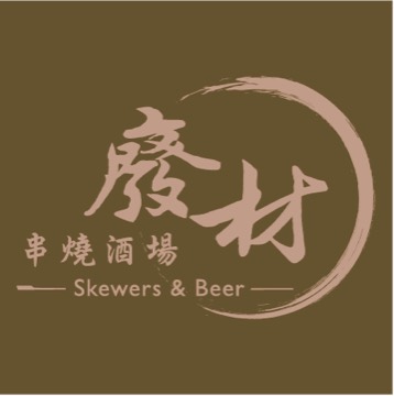 廢材串燒酒場 竹北遠百店 竹北 酒吧 商家公開圖片