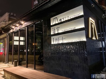 醺士雪茄餐酒館 Cigar Lounge 新竹酒吧 商家公開圖片