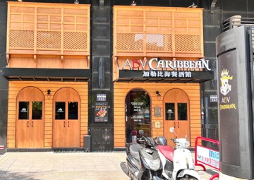 ABV加勒比海餐酒館 竹北旗艦店 竹北 酒吧 商家公開圖片