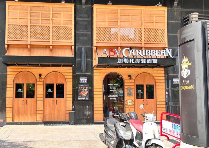 ABV加勒比海餐酒館 竹北旗艦店 竹北 酒吧 商家公開圖片