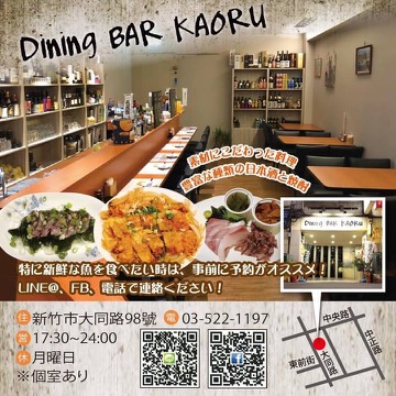 Dining BAR KAORU 新竹市東區 酒吧 商家公開圖片