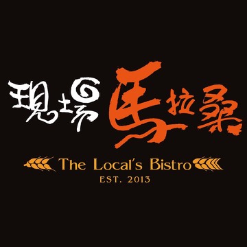 The Local's Bistro 現場馬拉桑餐酒館 新竹市東區 酒吧 商家公開圖片