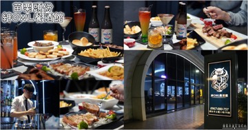 紳OWL餐酒館 頭份 酒吧 商家公開圖片