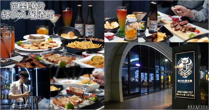 紳OWL餐酒館 頭份 酒吧 商家公開圖片