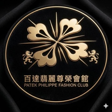 百達翡麗尊榮會館 新竹市北區 酒店 商家公開圖片