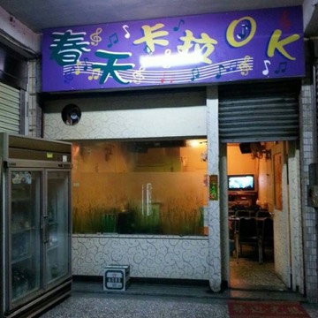 春天卡拉OK 新竹市北區 酒店 商家公開圖片