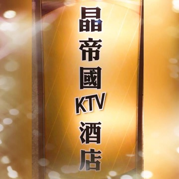晶帝國酒店 新竹市北區 酒店 商家公開圖片