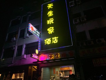 天生玩家酒店 頭份 酒店 商家公開圖片