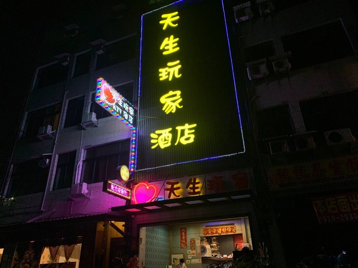 天生玩家酒店 頭份 酒店 商家公開圖片