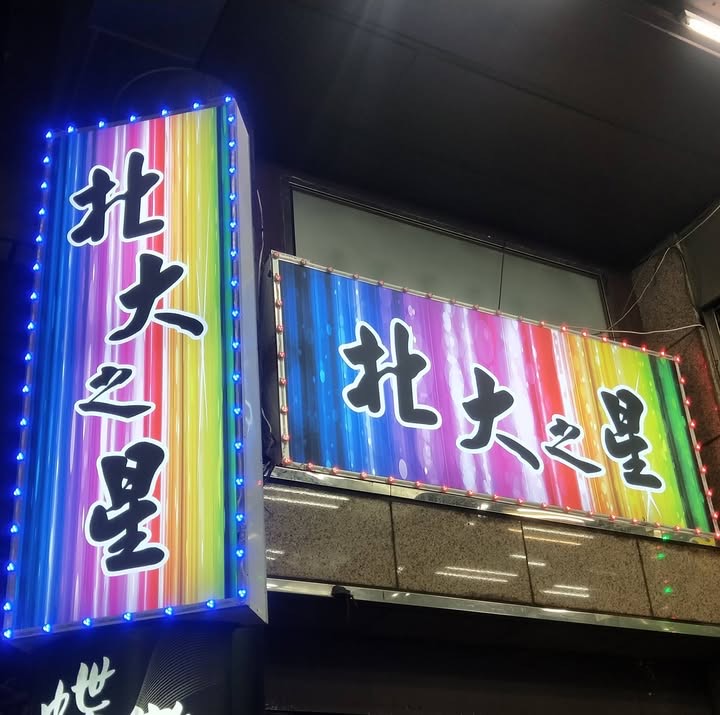 北大之星 新竹市北區 KTV 商家公開圖片