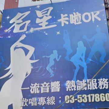 名星卡拉OK 新竹市東區 KTV 商家公開圖片