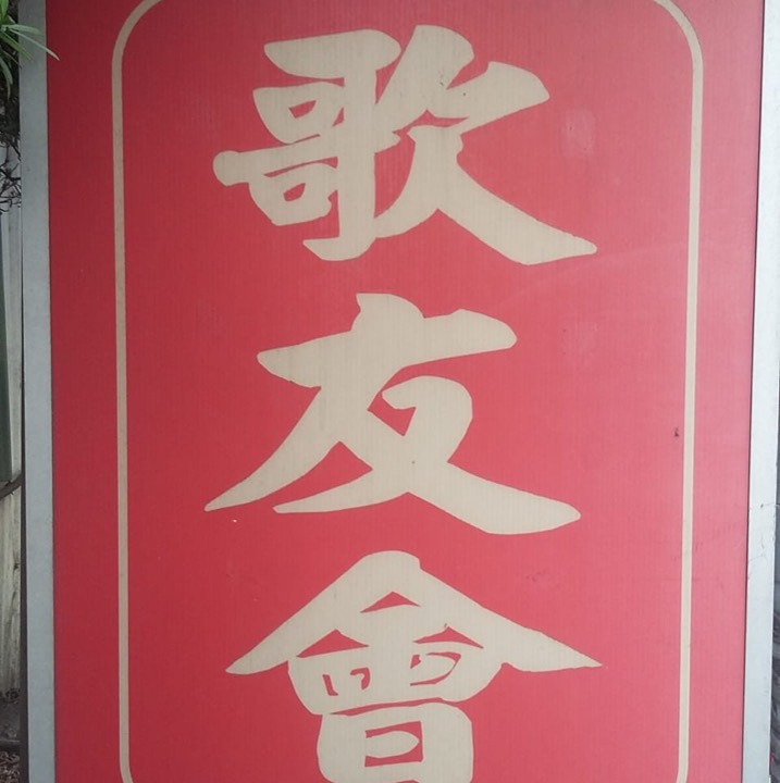 如意歌友會 竹北 KTV 商家公開圖片