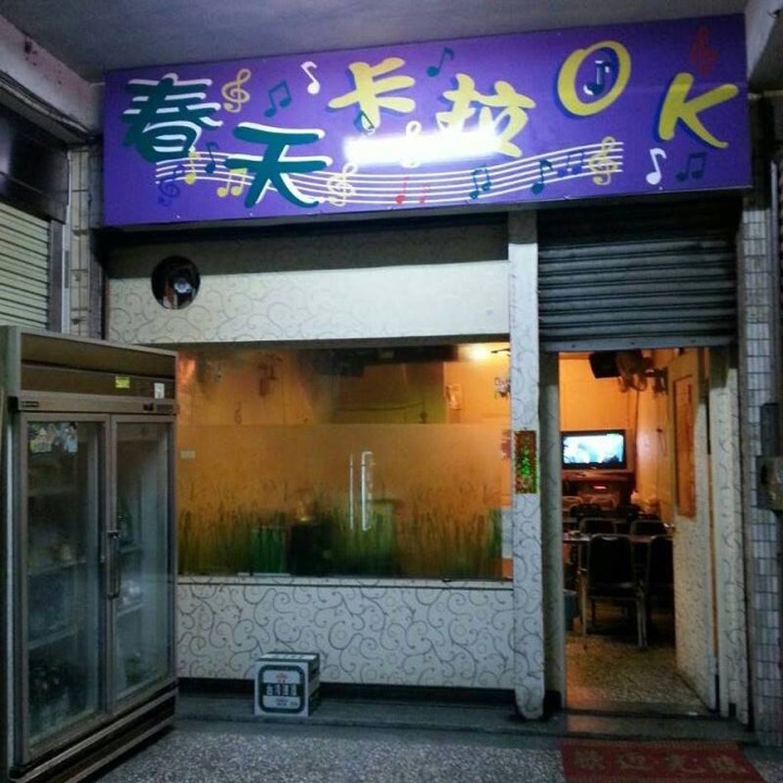 春天卡拉OK 新竹市北區 KTV 商家公開圖片