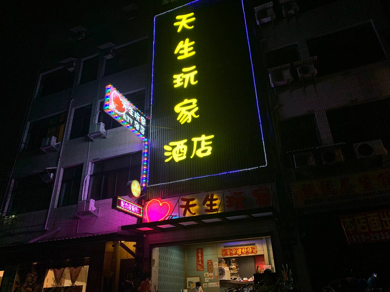 天生玩家酒店 頭份 酒店 商家公開圖片